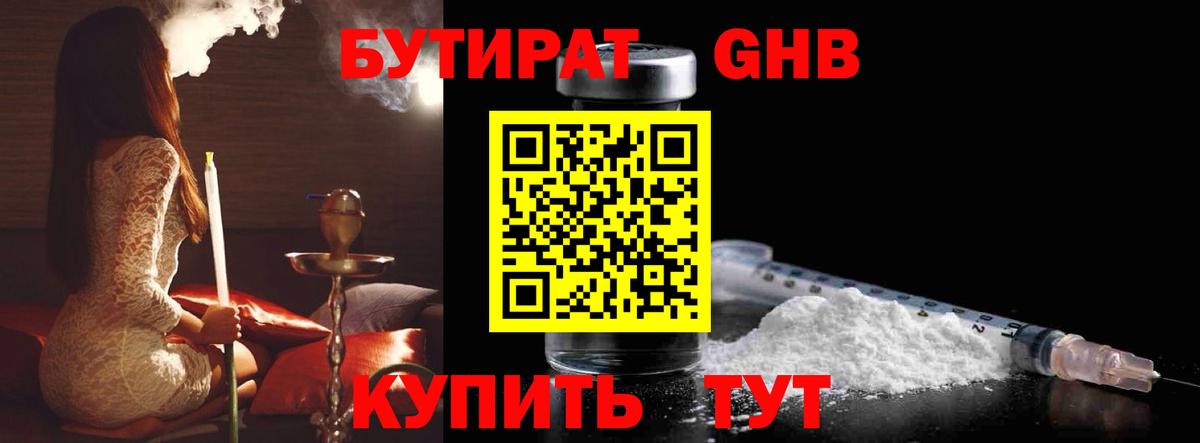Бутират  Бутират оксибутират  Вход с VPN  Королёв 
