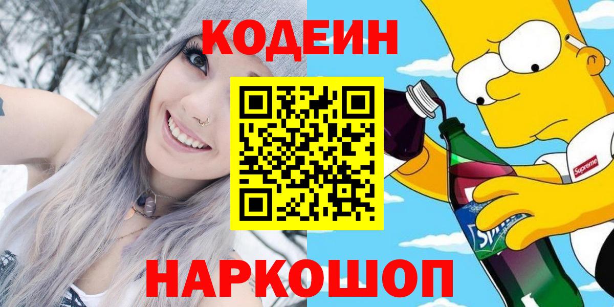 Кодеин напиток Lean (лин) Королёв